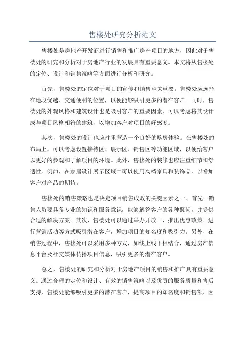 售楼处研究分析范文