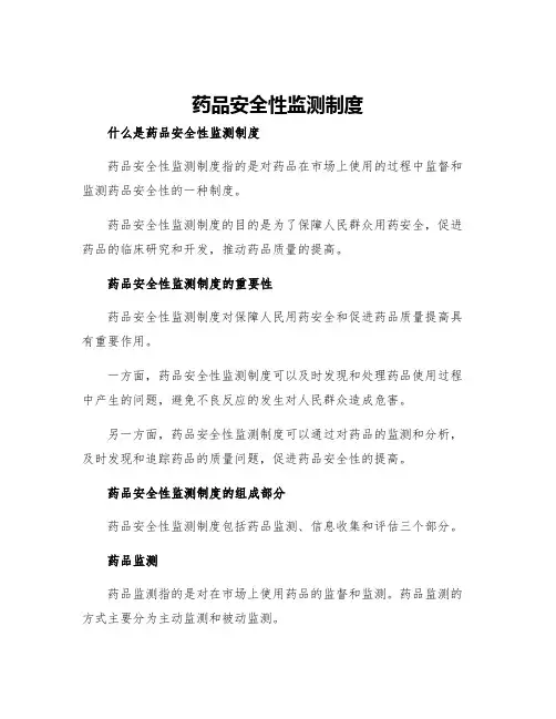 药品安全性监测制度