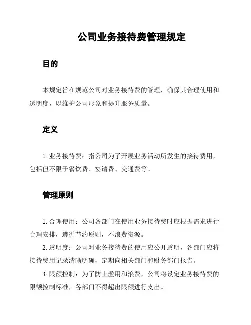 公司业务接待费管理规定