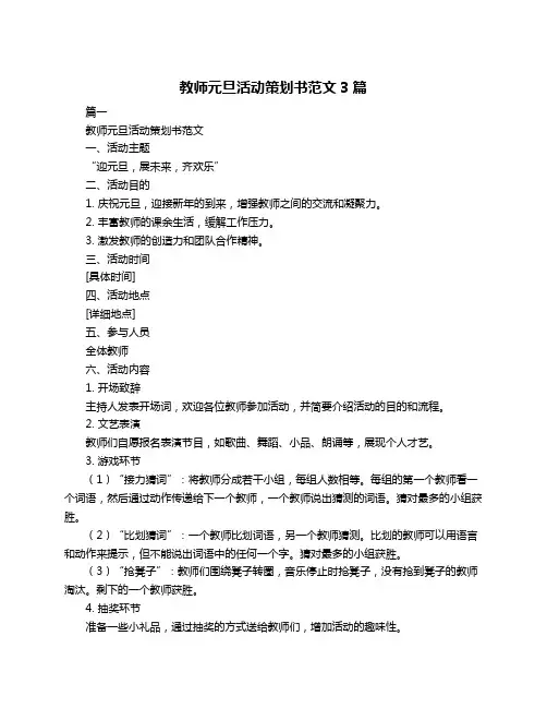 教师元旦活动策划书范文3篇