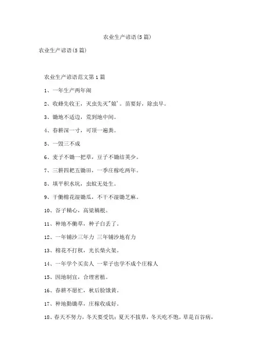 农业生产谚语(5篇)