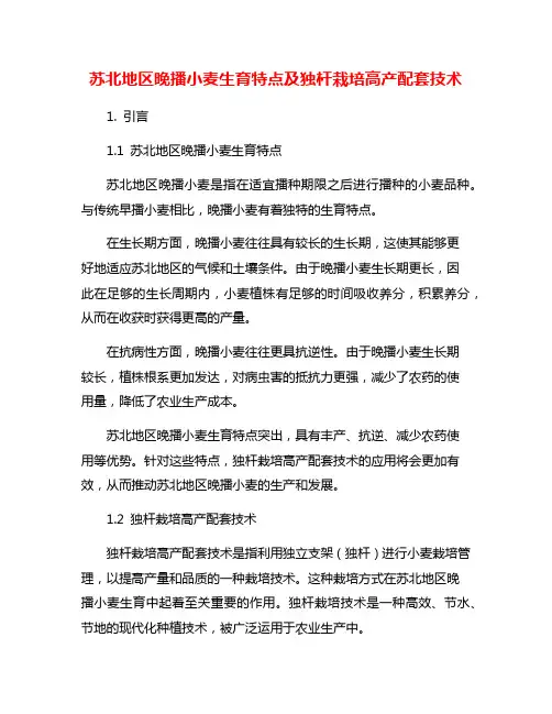 苏北地区晚播小麦生育特点及独杆栽培高产配套技术