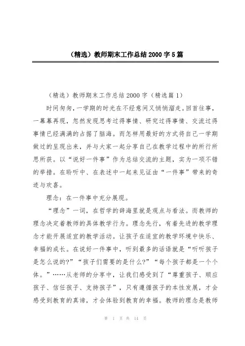 (精选)教师期末工作总结2000字5篇