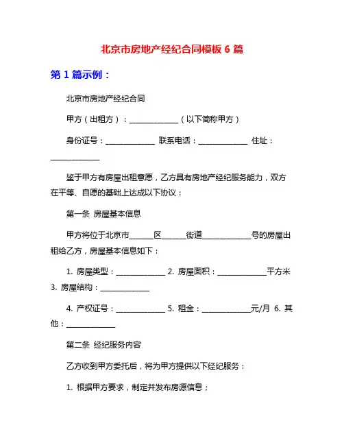 北京市房地产经纪合同模板6篇