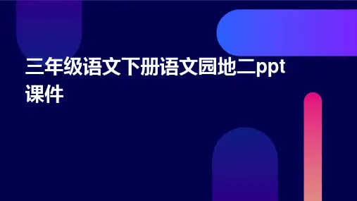 三年级语文下册语文园地二ppt课件