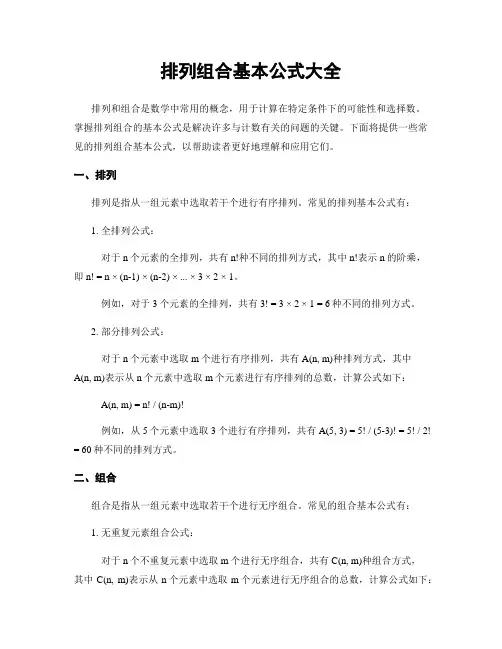 排列组合基本公式大全