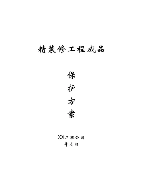 精装修工程成品保护方案