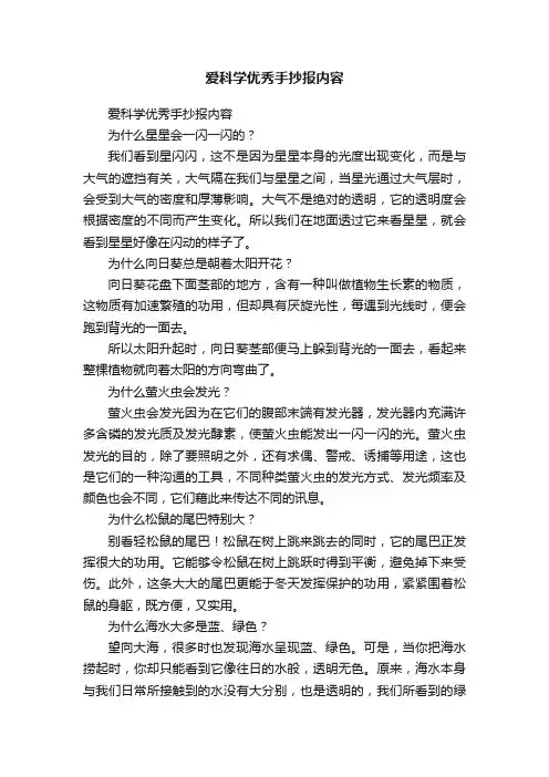 爱科学优秀手抄报内容