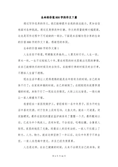 生命的价值800字的作文7篇