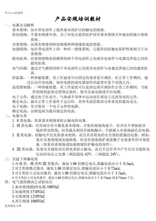 安规基础知识培训上课讲义