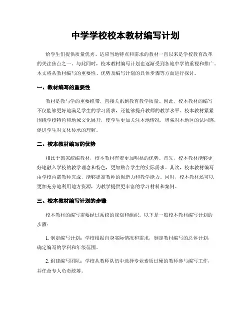 中学学校校本教材编写计划
