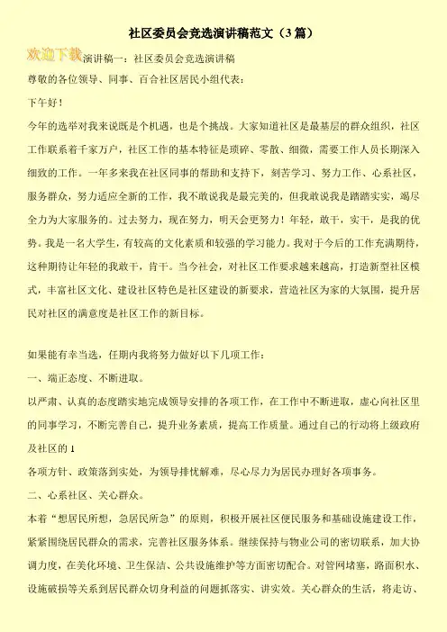 社区委员会竞选演讲稿范文(3篇)