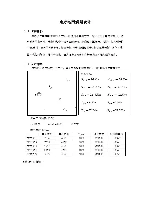 地方电网规划课程设计20316