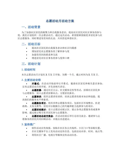 志愿活动月活动方案