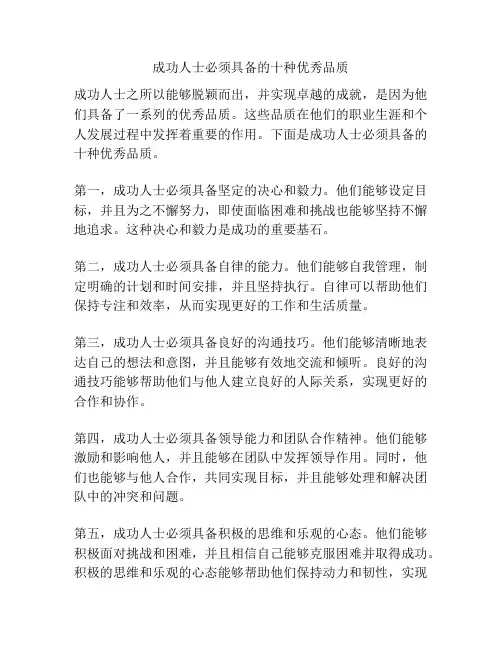 成功人士必须具备的十种优秀品质