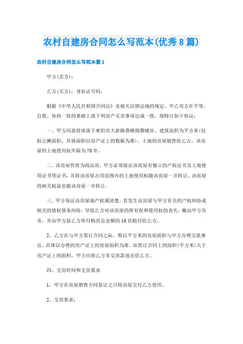 农村自建房合同怎么写范本(优秀8篇)