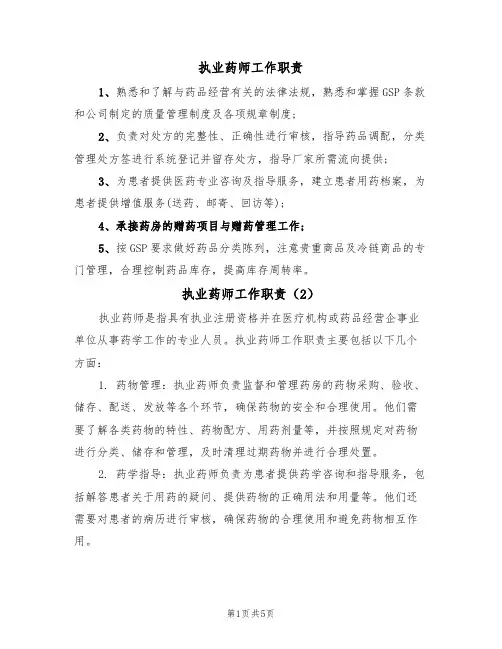执业药师工作职责(5篇)