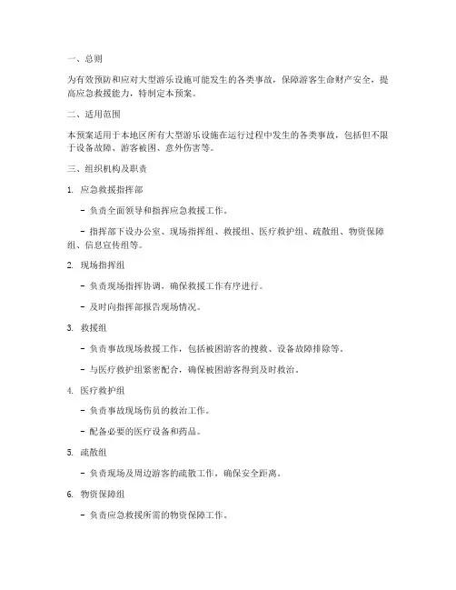 大型游乐设施事故救援预案