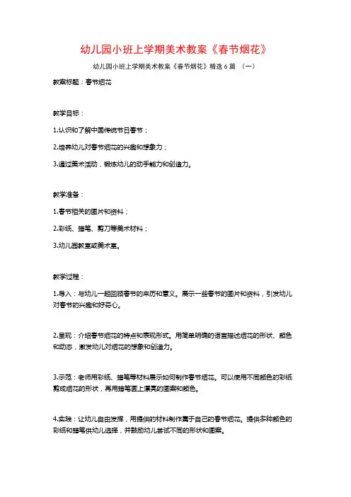 幼儿园小班上学期美术教案《春节烟花》6篇