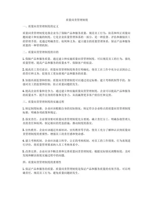 质量问责管理制度