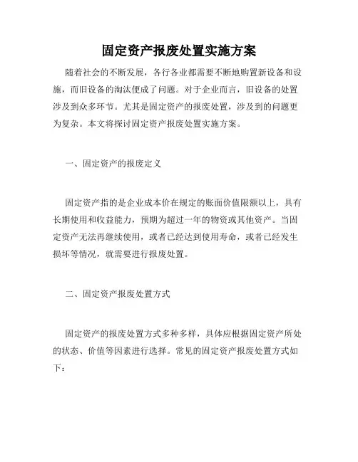 固定资产报废处置实施方案