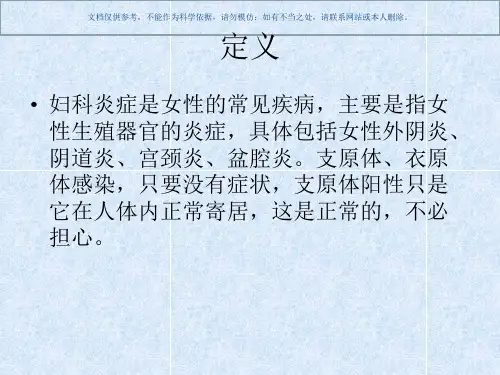 妇科炎症知识讲座课件
