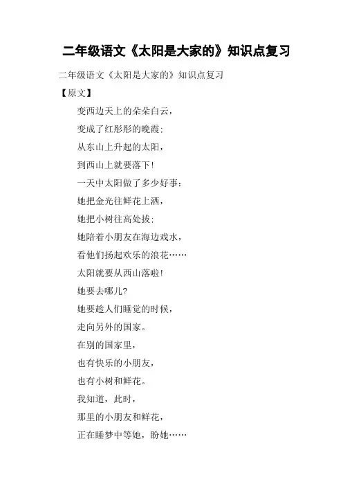 二年级语文《太阳是大家的》知识点复习