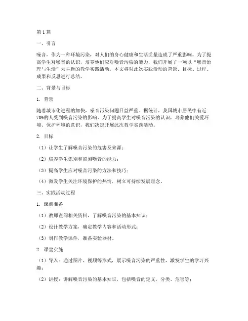 噪音的教学实践报告总结(3篇)
