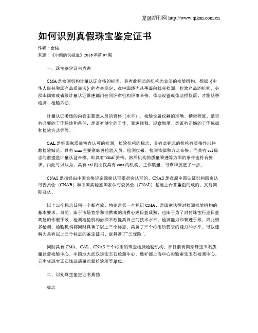 如何识别真假珠宝鉴定证书