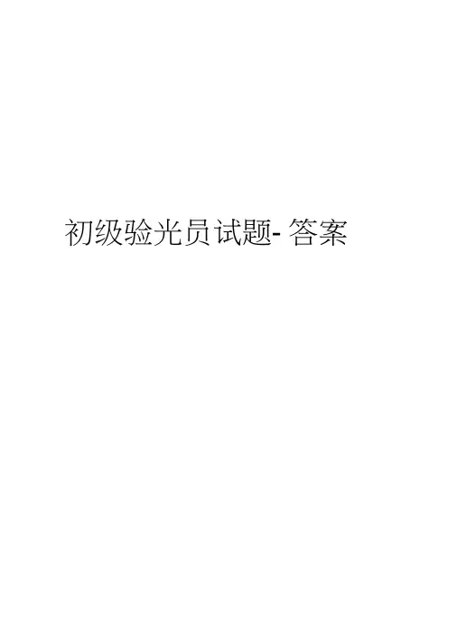 初级验光员试题-答案培训讲学