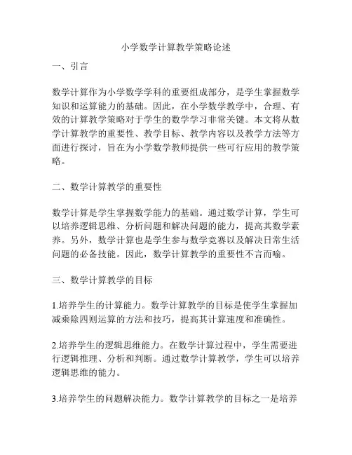 小学数学计算教学策略论述