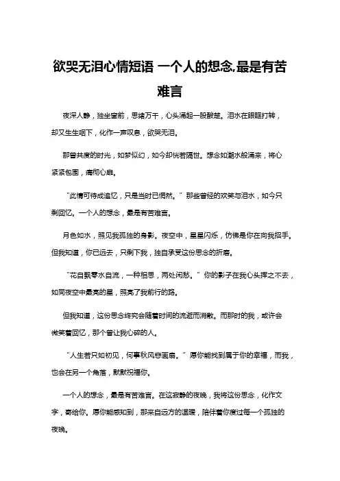 【心情短语】欲哭无泪心情短语 一个人的想念,最是有苦难言