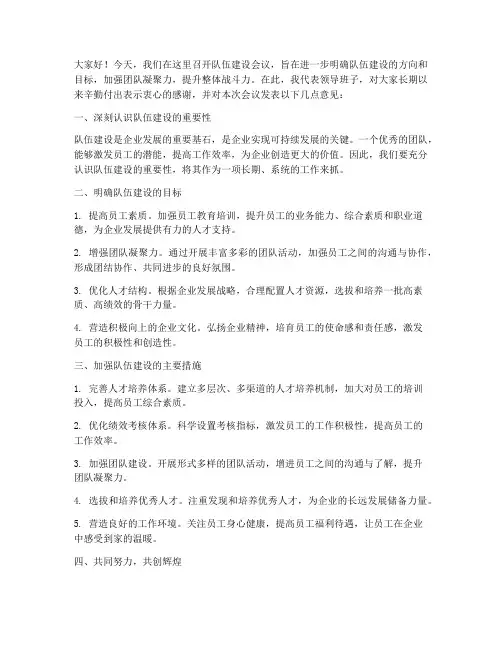 队伍建设会议领导发言稿