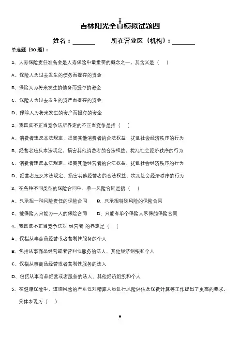 吉林阳光全真模拟第4套