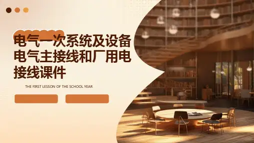 电气一次系统及设备电气主接线和厂用电接线课件