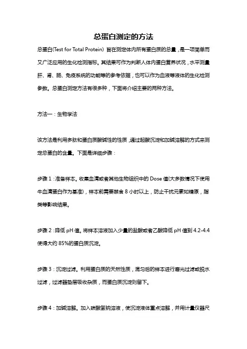 总蛋白测定的方法