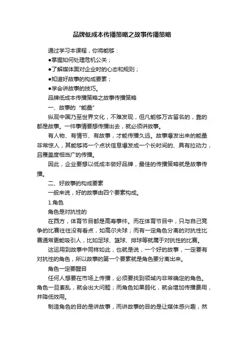 品牌低成本传播策略之故事传播策略