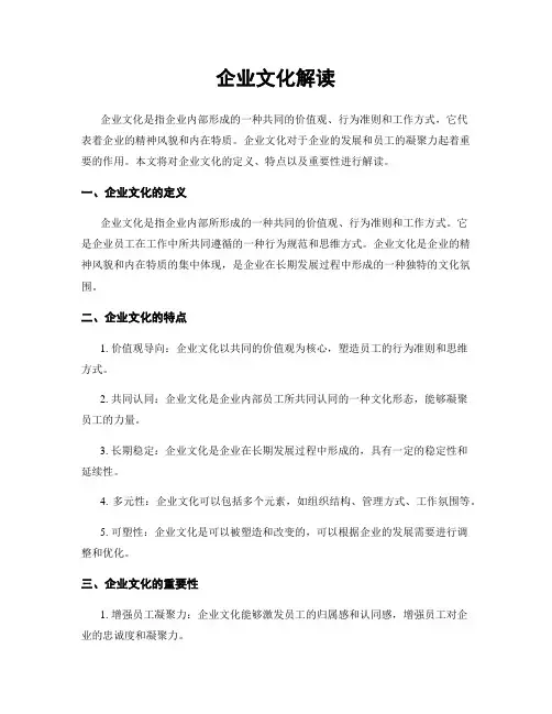 企业文化解读
