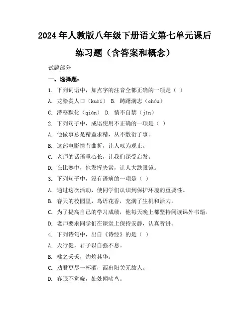 2024年人教版八年级下册语文第七单元课后练习题(含答案和概念)