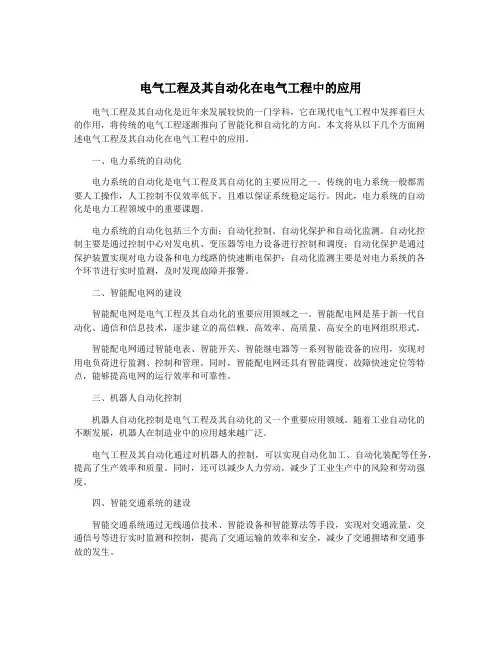 电气工程及其自动化在电气工程中的应用