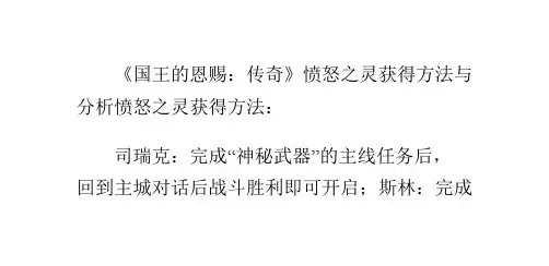 《国王的恩赐：传奇》愤怒之灵获得方法与分析
