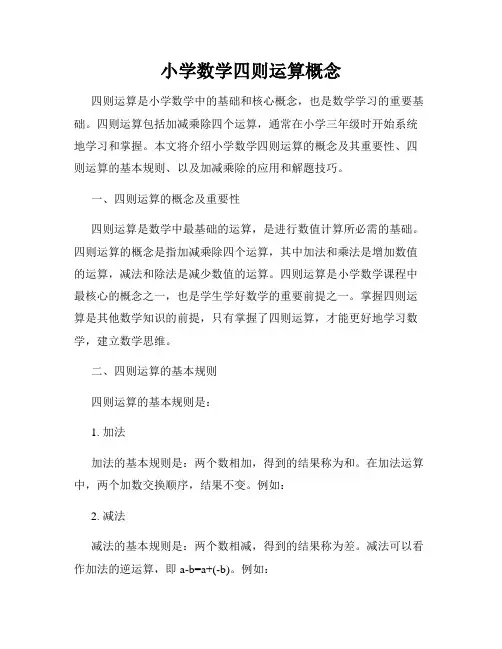小学数学四则运算概念