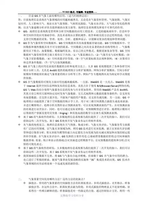 目前GIS在气象上面有哪些应用