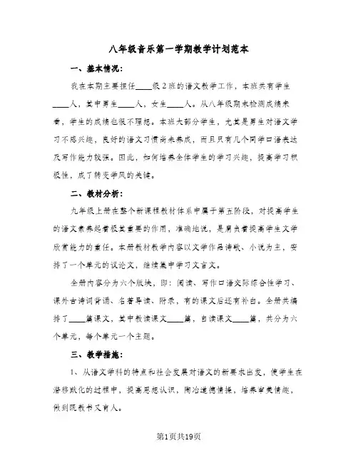 八年级音乐第一学期教学计划范本(五篇)