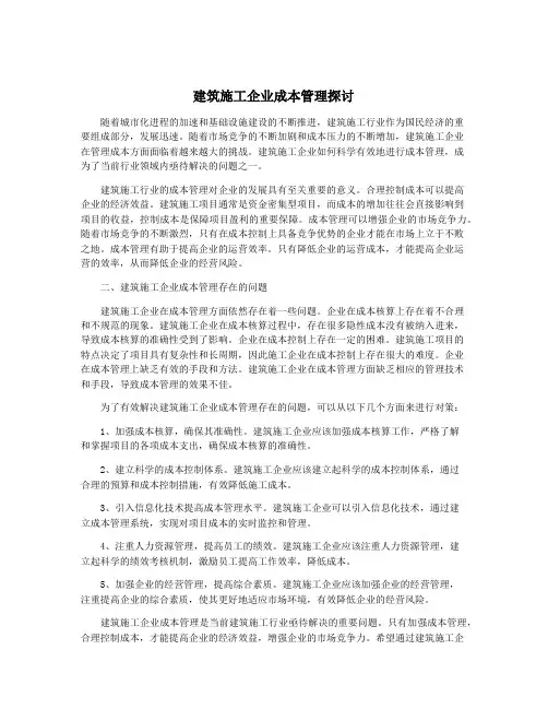 建筑施工企业成本管理探讨