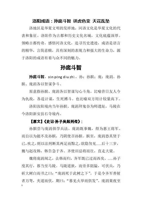 79-81洛阳成语 孙庞斗智 谈虎色变 天花乱坠