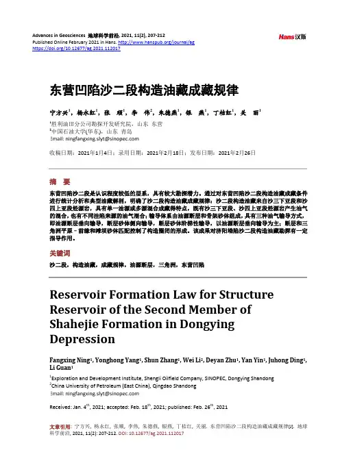 东营凹陷沙二段构造油藏成藏规律