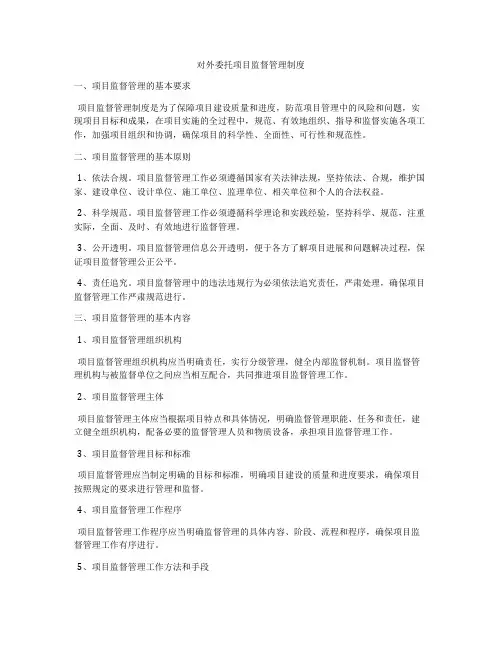 对外委托项目监督管理制度