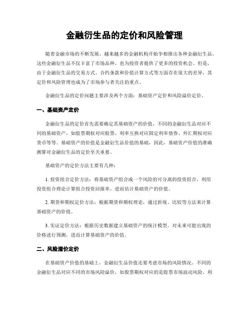 金融衍生品的定价和风险管理