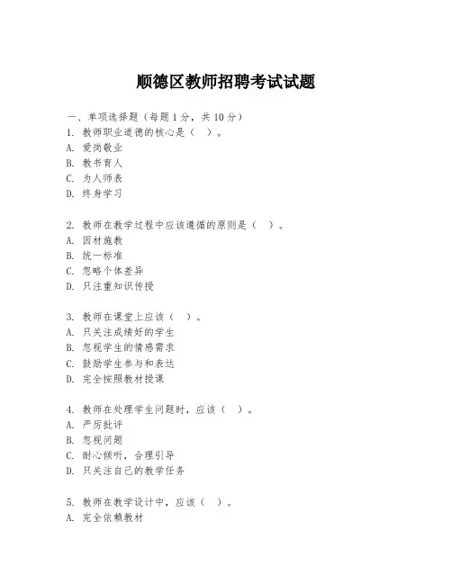 顺德区教师招聘考试试题